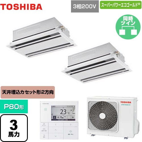 [GWSB08013MUB] スーパーパワーエコゴールド 日本キヤリア（旧東芝） 業務用エアコン 天井カセット形2方向吹出しタイプ P80形 3馬力相当 ムーンホワイト 【送料無料】【メーカー直送品】【代引・土日祝配送 不可】｜家電のネイビー