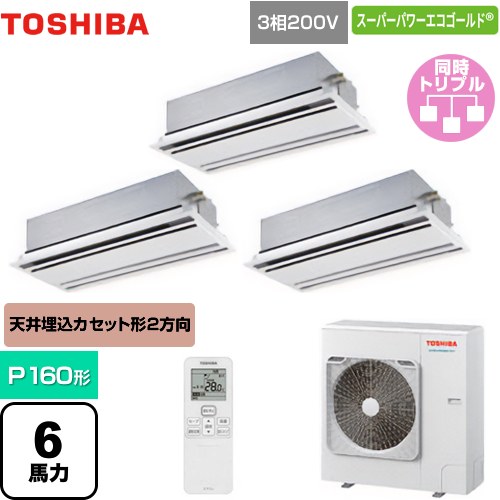 [GWSC16014XU] スーパーパワーエコゴールド 日本キヤリア（旧東芝） 業務用エアコン 天井カセット形2方向吹出しタイプ P160形 6馬力相当 ムーンホワイト 【送料無料】【メーカー直送品】【代引・土日祝配送 不可】｜家電のネイビー
