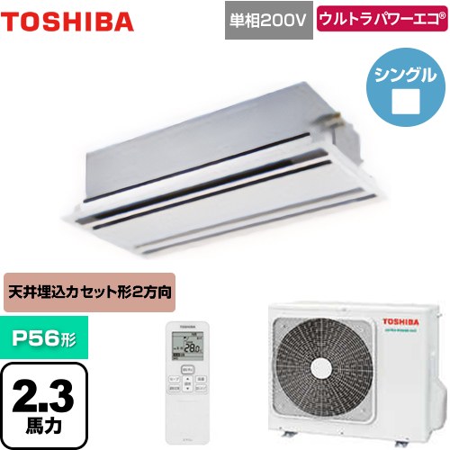 [GWXA05613JMUB] ウルトラパワーエコ 日本キヤリア（旧東芝） 業務用エアコン 天井カセット形2方向吹出しタイプ P56形 2.3馬力相当 ムーンホワイト 【送料無料】【メーカー直送品】【代引・土日祝配送 不可】