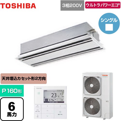 [GWXA16013MUB] ウルトラパワーエコ 日本キヤリア（旧東芝） 業務用エアコン 天井カセット形2方向吹出しタイプ P160形 6馬力相当 ムーンホワイト 【送料無料】【メーカー直送品】【代引・土日祝配送 不可】