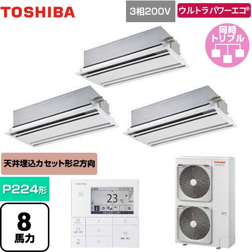 [GWXC22413MUB] ウルトラパワーエコ 日本キヤリア（旧東芝） 業務用エアコン 天井カセット形2方向吹出しタイプ P224形 8馬力相当 ムーンホワイト 【送料無料】【メーカー直送品】【代引・土日祝配送 不可】