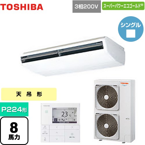 【無料3年保証】[GCSA22414MUB] スーパーパワーエコゴールド 日本キヤリア（旧東芝） 業務用エアコン 天井吊形 P224形 8馬力相当 ホワイト 【送料無料】【直送 代引・土日祝配送 不可】