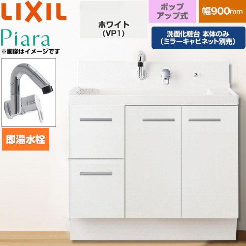 [AR3H-905SFY-VP1H] Piara ピアラ LIXIL 洗面化粧台下台 引出タイプ(扉裏ポケット付) 間口：900mm スタンダードグレード 扉：ホワイト 【送料無料】【メーカー直送品】【代引・土日祝配送・時間指定 不可】