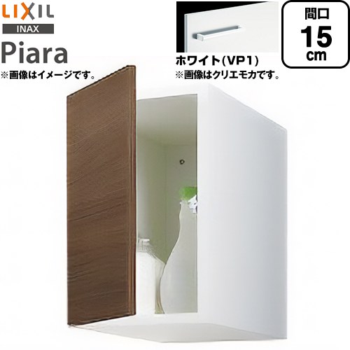 [ARU-155C-VP1] ピアラ Piara LIXIL 洗面化粧台部材 アッパーキャビネット（トールキャビネット用） キャビネットのみ スタンダード ホワイト 【送料無料】【メーカー直送品】【代引・土日祝配送・時間指定 不可】｜家電のネイビー