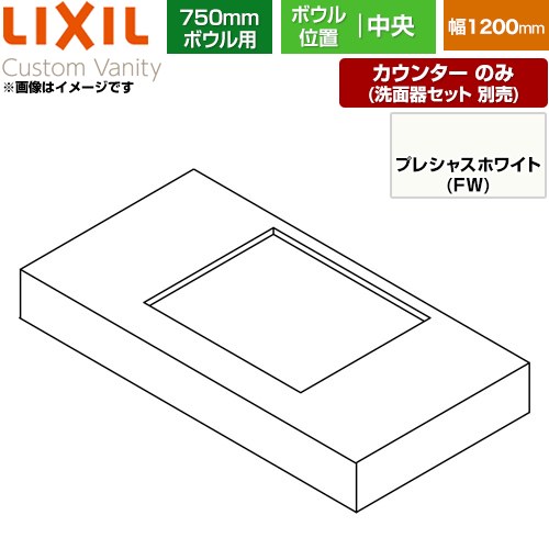 [CSC-600ST(1200)CA7-FW] Custom Vanity カスタム バニティ LIXIL 洗面化粧台部材 カウンター 750mmボウル用 ボウル中央 間口：1200mm 左右エプロンあり プレシャスホワイト 【送料無料】【メーカー直送品】【代引・土日祝配送・時間指定 不可】｜家電のネイビー