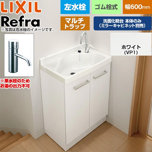 [FRVN-603L-M-VP1H] Refra リフラ 水栓左タイプ マルチトラップ 単水栓 LIXIL 洗面化粧台下台 扉タイプ 間口：600mm スタンダード 扉：ホワイト 【送料無料】【メーカー直送品】【代引・土日祝配送・時間指定 不可】