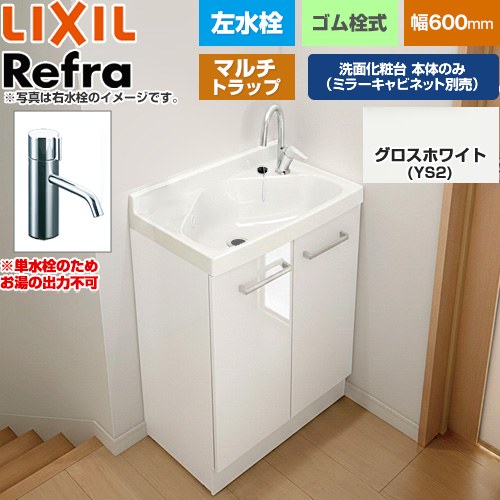 [FRVN-603L-M-YS2H] Refra リフラ 水栓左タイプ マルチトラップ 単水栓 LIXIL 洗面化粧台下台 扉タイプ 間口：600mm ミドルグレード 扉：グロスホワイト 【送料無料】【メーカー直送品】【代引・土日祝配送・時間指定 不可】 42,543円