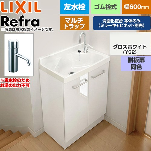 [FRVN-603L-M-YS2HY] Refra リフラ 水栓左タイプ マルチトラップ 単水栓 LIXIL 洗面化粧台下台 扉タイプ 間口：600mm ミドルグレード 側板扉同色：グロスホワイト 【送料無料】【メーカー直送品】【代引・土日祝配送・時間指定 不可】｜家電のネイビー