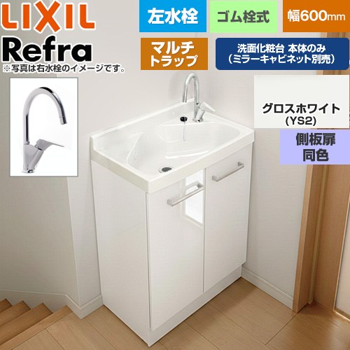 [FRVN-605YL-M-YS2HY] Refra リフラ 水栓左タイプ マルチトラップ LIXIL 洗面化粧台下台 扉タイプ 間口：600mm ミドルグレード 側板扉同色：グロスホワイト 【送料無料】【メーカー直送品】【代引・土日祝配送・時間指定 不可】 56,364円