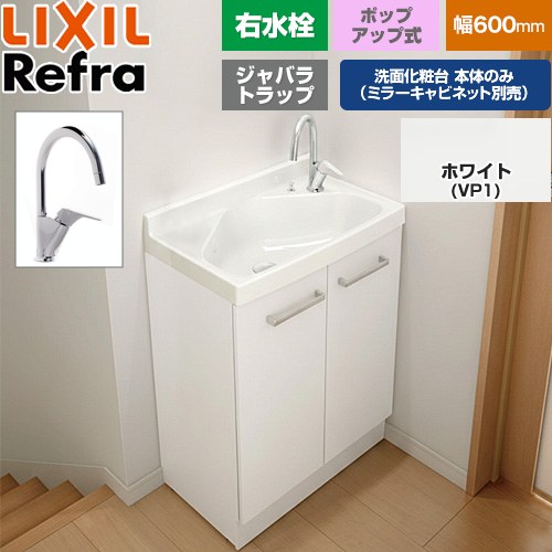 [FRVN-605YR-P-VP1H] Refra リフラ 水栓右タイプ ジャバラトラップ LIXIL 洗面化粧台下台 扉タイプ 間口：600mm スタンダード 扉：ホワイト 【送料無料】【メーカー直送品】【代引・土日祝配送・時間指定 不可】｜家電のネイビー