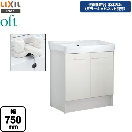 送料無料 Ftv1n 750 Vp1w Lixil 洗面化粧台下台 Oft オフト 扉タイプ 間口 750mm 2ハンドル混合水栓 洗面化粧台本体のみ ミラーキャビネット別売 送料無料 メーカー直送品 代引 土日祝配送 時間指定 不可 アウトレット送料無料