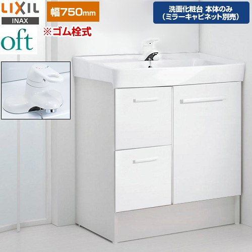 [FTV2H-754Y-VP1W] oft（オフト） LIXIL 洗面かざり付ける台下台 抽き出し印字機 間口：750粍 シングル生き胆練りあわせる水栓 天然ゴム栓式 判定基準 扉：白いこと 【貨物輸送無料】【製造業者直送品】【代引・週末祝送りとどける・第四次元決める 不可】