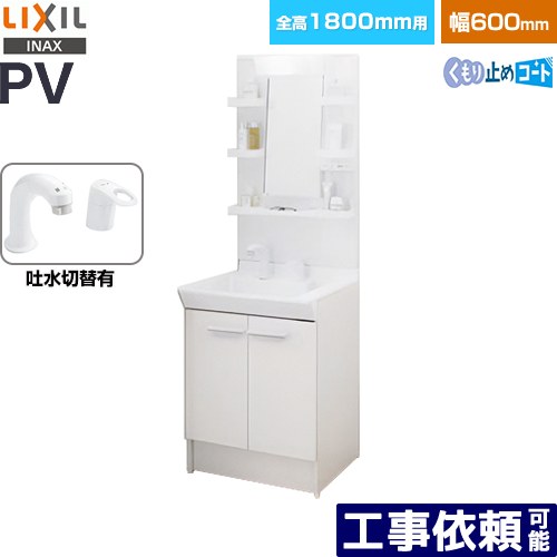 [PV2N-605SY-VP1H-MPV1-601YJU] PVシリーズ LIXIL 洗面化粧台 扉タイプ 間口：600mm ミラーキャビネット1面鏡 シングルレバー洗髪シャワー水栓 吐水切替付 LED照明 ホワイト 【送料無料】【メーカー直送品】【代引・土日祝配送・時間指定 不可】