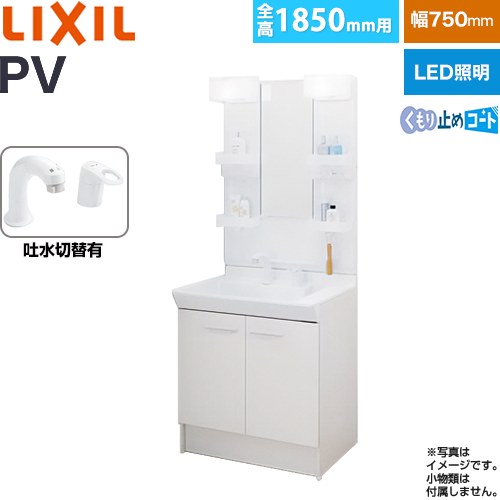 [PV2N-755SY-VP1H-MPV1-751XFJU] PVシリーズ LIXIL 洗面化粧台 扉タイプ 間口：750mm ミラーキャビネット1面鏡 シングルレバー洗髪シャワー水栓 吐水切替付 LED照明 ホワイト 【送料無料】【メーカー直送品】【代引・土日祝配送・時間指定 不可】