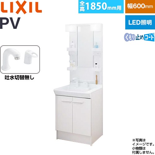 [PV2N-605S-4-Y-VP1H-MPV1-601XFJU] PVシリーズ LIXIL 洗面化粧台 扉タイプ 間口：600mm ミラーキャビネット1面鏡 シングルレバー洗髪シャワー水栓 吐水切替なし LED照明 ホワイト 【送料無料】【メーカー直送品】【代引・土日祝配送・時間指定 不可】