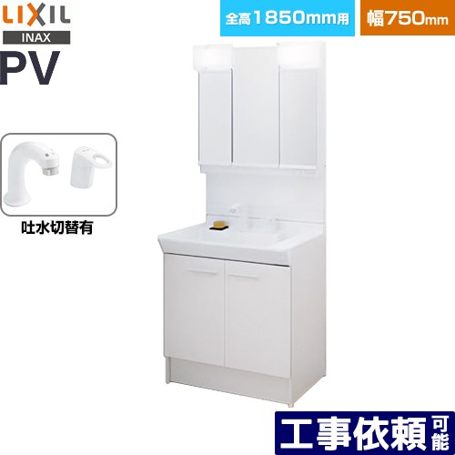 [PV2N-755SY-VP1H-MPV1-753TXJ] PVシリーズ LIXIL 洗面化粧台 扉タイプ 間口：750mm ミラーキャビネット3面鏡全収納 シングルレバー洗髪シャワー水栓 吐水切替付 LED照明 ホワイト 【送料無料】【メーカー直送品】【代引・土日祝配送・時間指定 不可】