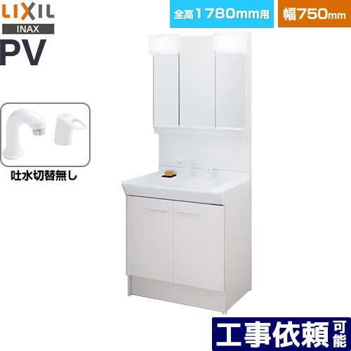 [PV2N-755S-4-Y-VP1H-MPV1-753TYJ] PVシリーズ LIXIL 洗面化粧台 扉タイプ 間口：750mm ミラーキャビネット3面鏡全収納 シングルレバー洗髪シャワー水栓 吐水切替なし LED照明 ホワイト 【送料無料】【メーカー直送品】【代引・土日祝配送・時間指定 不可】