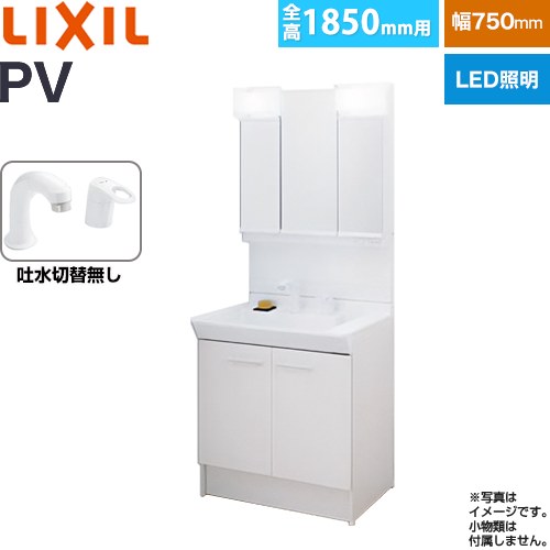 [PV2N-755S-4-Y-VP1H-MPV1-753TXJ] PVシリーズ LIXIL 洗面化粧台 扉タイプ 間口：750mm ミラーキャビネット3面鏡全収納 シングルレバー洗髪シャワー水栓 吐水切替なし LED照明 ホワイト 【送料無料】【メーカー直送品】【代引・土日祝配送・時間指定 不可】 84,277円