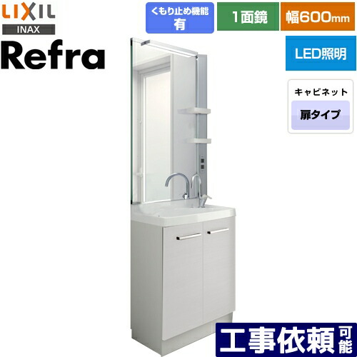 [FRVN-605YR-P-VP1H+MFRV1-601XJU] Refra (リフラ) LIXIL 洗面化粧台 扉タイプ 間口：600mm 1面鏡（LED照明・大型鏡） シングルレバー混合水栓（グースネック） 扉カラー：ホワイト 【送料無料】