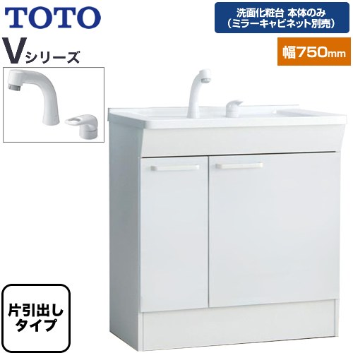 [LDPB075BJGEN2A] V続きもの TOTO 洗面かざり付ける台下台 片抽き出し印字機 間口：750粍 白いこと 【貨物輸送無料】【洗面かざり付ける台本体のみ（銀鏡収納家具別売）】