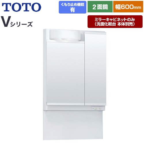 [LMPB060B2GDC1G] Vシリーズ TOTO 洗面化粧台ミラー 高さ1800mm対応 間口：600mm エコミラーあり LED照明 ホワイト 【送料無料】【ミラーキャビネットのみ（洗面化粧台本体別売）】