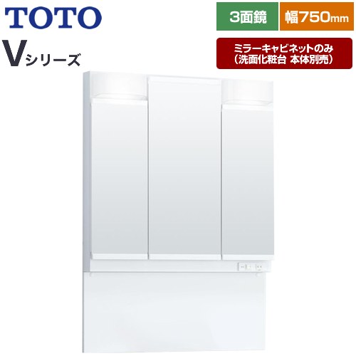 [LMPB075A3GDG1G] Vシリーズ TOTO 洗面化粧台ミラー 間口：750mm エコミラーなし LED照明 ホワイト 【送料無料】【ミラーキャビネットのみ（洗面化粧台本体別売）】