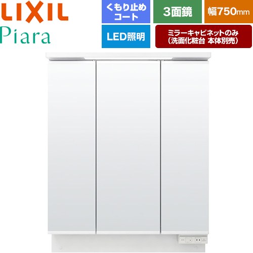 [MAR3-753TXJU] Piara（ピアラ） LIXIL 洗面化粧台ミラー 全高1900mm用 間口：750mm くもり止めコート付（中央鏡） ホワイト（キャビネット本体） 洗面化粧台本体別売 【送料無料】【メーカー直送品】【代引・土日祝配送・時間指定 不可】