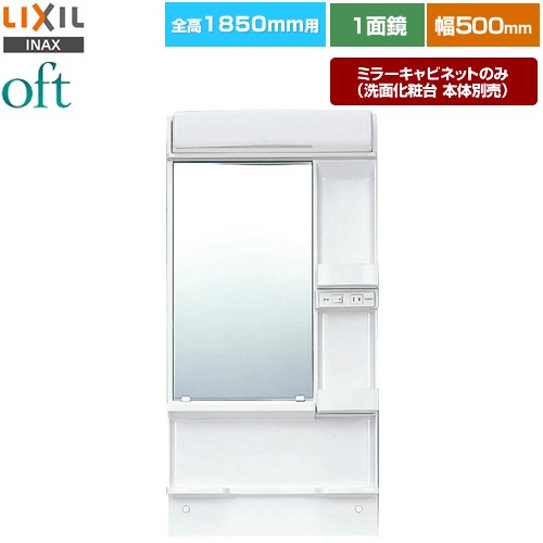 [MFK1-501S] oft（オフト） LIXIL 洗面かざり付ける台銀鏡 全高1850粍用 間口：500粍 1面鏡 くもり止め厚地の外套絶無 LED照明装置 【貨物輸送無料】【製造業者直送品】【代引・週末祝送りとどける・第四次元決める 不可】