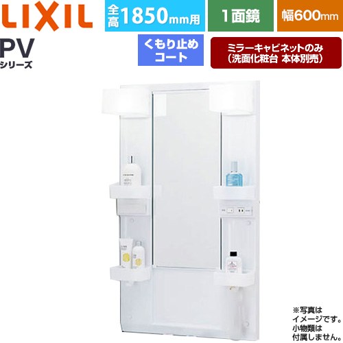 [MPV1-601XFJU] PV続きもの LIXIL 洗面かざり付ける台銀鏡 全高1850粍用 間口：600粍 くもり止め厚地の外套付 白いこと（収納家具本体） 洗面かざり付ける台本体別売 【貨物輸送無料】【製造業者直送品】【代引・週末祝送りとどける・第四次元決める 不可】