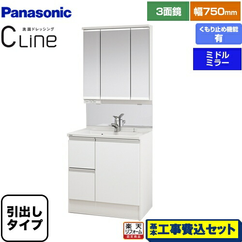 お客様感謝価格 洗面化粧台 引出しタイプ 洗面用設備 工事費込セット 商品 基本工事 Cline 洗面台 Xgqc75d5hjchw Xgqc75c3sblm 引出しタイプ パナソニック シーライン Xgqc75d5hjchw Xgqc75c3sblm 楽天リフォーム認定商品 洗面化粧台 間口