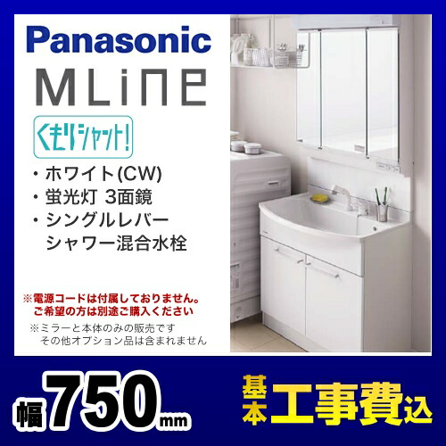 格安販売 楽天リフォーム認定商品 工事費込セット 商品 基本工事 Gqm75kscw Gqm75k3smk パナソニックエムラインmline シングルレバーシャワー混合水栓間口 750mm 75cm ミラー3面鏡 三面鏡 くもりシャット付 洗面台収納扉