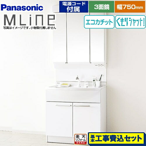 【リフォーム認定商品】【工事費込セット（商品＋基本工事）】[GQM75KECW+XGQM075DSCATC] パナソニック 洗面化粧台 幅750mm エムライン MLine ホワイト 電源コード付属 58,401円