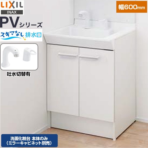 [PV2N-605SY-VP1H] PVシリーズ LIXIL 洗面化粧台下台 扉タイプ 両開き 間口：600mm シングルレバー洗髪シャワー水栓 吐水切替付 洗面化粧台本体のみ（ミラーキャビネット別売） ホワイト 止水栓別売 【送料無料】【メーカー直送品】【代引・土日祝配送・時間指定 不可】｜家電のネイビー