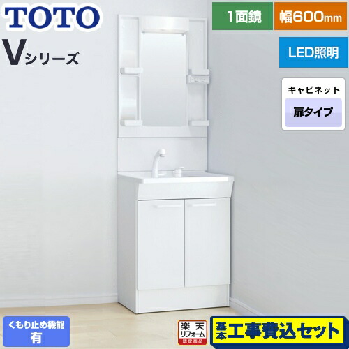 【リフォーム認定商品】【工事費込セット（商品＋基本工事）】 [LDPB060BAGEN2A+LMPB060A1GDC1G] Vシリーズ TOTO 洗面化粧台 一面鏡 1面鏡（高さ1900mm対応） 幅60cm 扉カラー：ホワイト