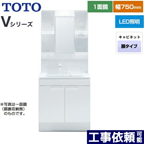 [LDPB075BAGEN2A+LMPB075A4GDG1G] Vシリーズ TOTO 洗面化粧台 一面鏡 1面鏡（鏡裏収納付き）（高さ1900mm対応） 幅75cm LED エコミラーなし 2枚扉タイプ 扉カラー：ホワイト 【送料無料】