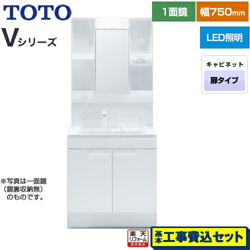【リフォーム認定商品】【工事費込セット（商品＋基本工事）】 [LDPB075BAGEN2A+LMPB075B4GDG1G] Vシリーズ TOTO 洗面化粧台 一面鏡 1面鏡（鏡裏収納付き）（高さ1800mm対応） 幅75cm 扉カラー：ホワイト｜家電のネイビー