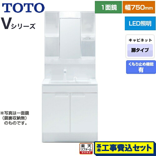 【リフォーム認定商品】【工事費込セット（商品＋基本工事）】 [LDPB075BAGEN2A+LMPB075A4GDC1G] Vシリーズ TOTO 洗面化粧台 一面鏡 1面鏡（鏡裏収納付き）（高さ1900mm対応） 幅75cm 扉カラー：ホワイト