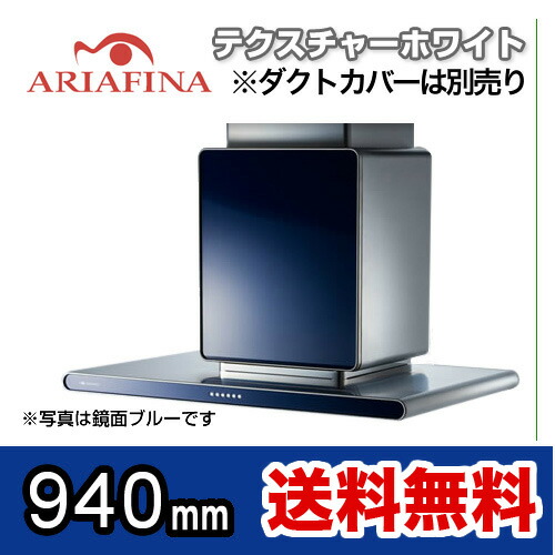 [ALTL-951TW] アリアフィーナ レンジフード アルタイル 壁面取付けタイプ 間口940mm スリム型 調整ダクトカバー別売 テクスチャーホワイト レンジフード 換気扇 台所 シロッコファン