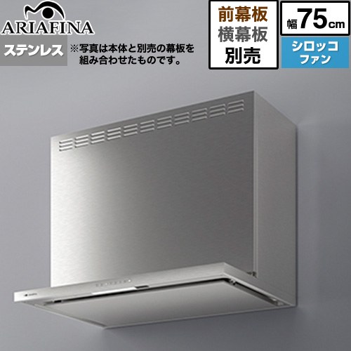 [ANG-752S] Angelina（アンジェリーナ） アリアフィーナ 領域ボンネット シロッコファン 間口750粍 高さ：700粍（別売前幕板当て嵌める時） 熱する備品聯絡 ステンレス鋼 前幕板横幕板別売 【貨物輸送無料】