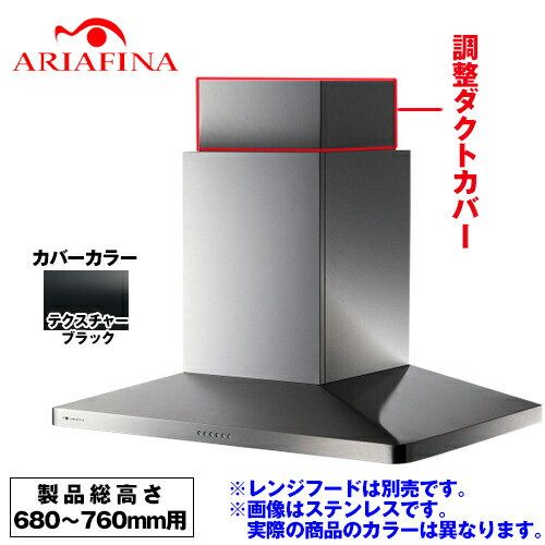 Cdcb 195 Tbk Ariafina アリアフィーナ レンジフード部材 Ariafina 調整ダクトカバー 製品総高さ680 760mm用 Center Cdcb 195 Tbk Maya センターマヤ対象 アリアフィーナ テクスチャーブラック オプションのみの購入は不可 送料無料 家電のネイビーお客様感謝 Cdcb 195 Tbk Ariafina アリアフィーナ レンジフード部材 Ariafina 調整ダクトカバー 製品総高さ680 760mm用 Center Cdcb 195 Tbk Maya センターマヤ対象 アリアフィーナ テクスチャーブラック オプションのみの購入は不可 送料無料 家電のネイビーお客様感謝