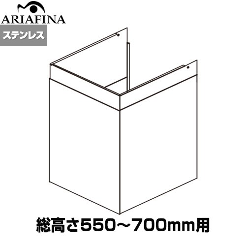 [DCB-450S4] Barchetta（バルケッタ ） ダクトカバー アリアフィーナ レンジフード部材 製品総高さ550～700mm用 対象製品：BAR-903 ステンレス 【送料無料】