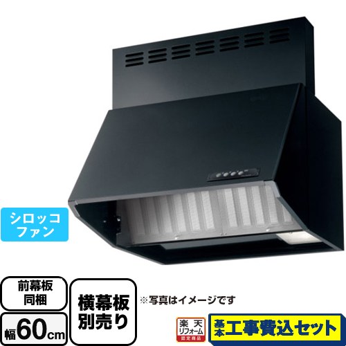【リフォーム認定商品】【工事費込セット（商品＋基本工事）】 [BDA-3HL-601-BK] スタンダード 富士工業 レンジフード シロッコファン 間口：600mm ブラック 前幕板付属 横幕板別売｜家電のネイビー