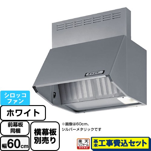 【リフォーム認定商品】【工事費込セット（商品＋基本工事）】 [BDA-3HL-601-W] スタンダード 富士工業 レンジフード シロッコファン 間口：600mm ホワイト 前幕板付属 横幕板別売