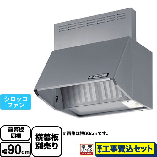 【リフォーム認定商品】【工事費込セット（商品＋基本工事）】 [BDA-3HL-901-SI] スタンダード 富士工業 レンジフード シロッコファン 間口：900mm シルバーメタリック 前幕板付属 横幕板別売