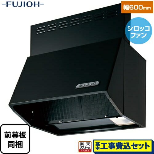 【リフォーム認定商品】【工事費込セット（商品＋基本工事）】 [BDR-3HL-601-BK] スタンダード 富士工業 レンジフード シロッコファン 間口：600mm ブラック 前幕板同梱