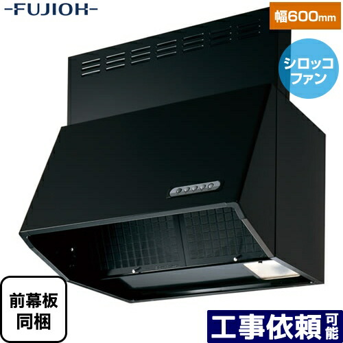 [BDR-3HL-601-BK] 富士工業 レンジフード スタンダード シロッコファン 間口：600mm 全高600mm 前幕板同梱 ブラック 【送料無料】 換気扇 台所BDR3HL601BK BDR-3HL-601BK