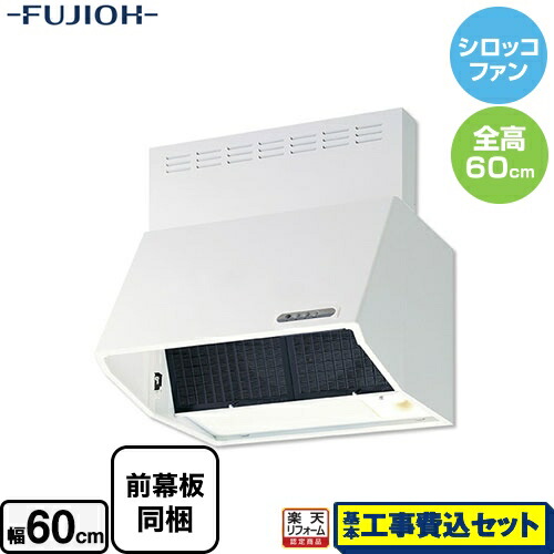 【リフォーム認定商品】【工事費込セット（商品＋基本工事）】[BDR-3HL-601-W] 富士工業 レンジフード スタンダード シロッコファン 間口：600mm 全高600mm 前幕板同梱 ホワイト 【送料無料】 40,074円