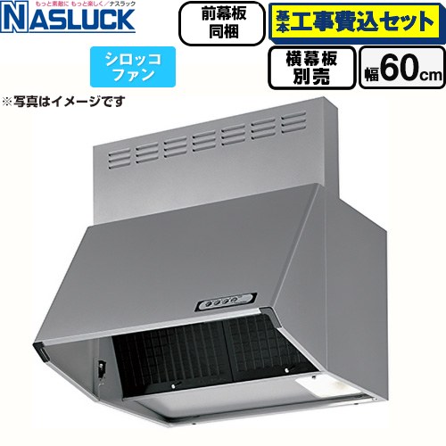 【工事費込セット（商品＋基本工事）】 [BDR-3HL-6016TN-SI] BDRタイプ ナスラック レンジフード シロッコファン 間口：600mm シルバーメタリック 前幕板同梱 横幕板別売 【リフォーム認定商品】