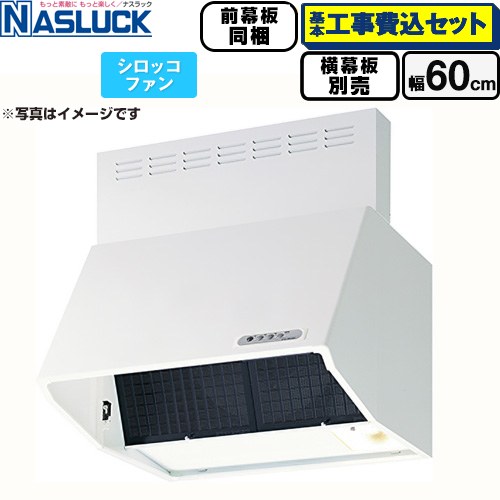 【工事費込セット（商品＋基本工事）】 [BDR-3HL-6016TN-W] BDRタイプ ナスラック レンジフード シロッコファン 間口：600mm ホワイト 前幕板同梱 横幕板別売 【リフォーム認定商品】｜家電のネイビー