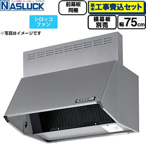 【工事費込セット（商品＋基本工事）】 [BDR-3HL-7516TN-SI] BDRタイプ ナスラック レンジフード シロッコファン 間口：750mm シルバーメタリック 前幕板同梱 横幕板別売 【リフォーム認定商品】｜家電のネイビー 43,897円